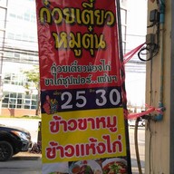 บรรยากาศ เตี๋ยวหมูตุ๋น ลูกสาวอ้วนหลักห้า