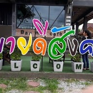 บ้านไม้ริมโขง