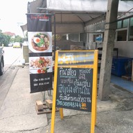 ร้านกิน'เตี๋ยว