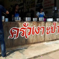 ครัวเงาะป่า