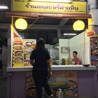 หน้าร้าน ข้าวแกงกระหรี่ ฝายหิน