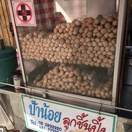 หน้าร้าน ป้าน้อย ลูกชิ้นปิ้ง