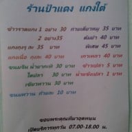 ร้านป้าแดงแกงใต้ -