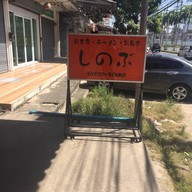 หน้าร้าน Shinobu