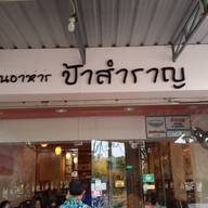 หน้าร้าน สำราญตามสั่ง