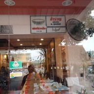 หน้าร้าน สำราญตามสั่ง