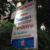 ร้านค่าเวลา New Generation หลักสี่