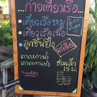 ก๋วยเตี๋ยวเรือหัวหิน