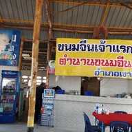 ตำนานขนมจีน