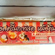 ไอศครีมกะทิสด หม้อดินเผา ตลาดน้ำอโยธยา