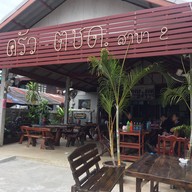 ครัว ตชด. สาขา 2