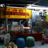 หน้าร้าน ก๋วยจั๊บไก่ตุ๋น ลุงสิทธิ์(ร้านเปิด24ชม.)