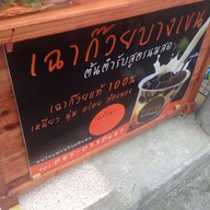 เฉาก๊วยบางเขน รามอินทรา 67