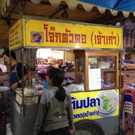 โจ๊กตัวตอ (เจ้าเก่า) ตลาดคลองโพ