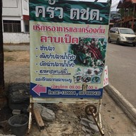 ครัว ตชด. สาขา 2