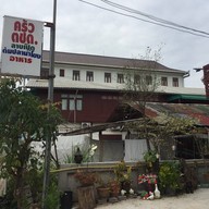 ครัว ตชด. สาขา 2