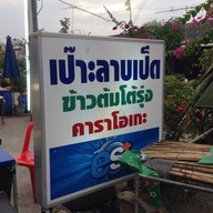 เป๊าะลาบเป็ด