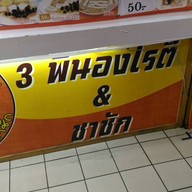 3 พี่น้องโรตี & ชาชัก&ผลไม้ปั่นบิ๊กซีเอ็กซตร้า(ชั้น2ศูนร์อาหาร)