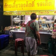 ก๋วยเตี๋ยวลุงศักดิ์