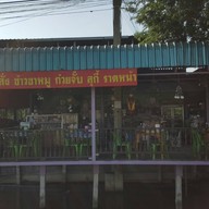 หน้าร้าน ศรีพุฒเจริญ