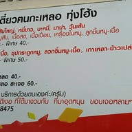 ก๋วยเตี๋ยวคนกะเหลอ (บ้านทุ่งโฮ้ง-แพร่) ถนนน้ำคือ-ริมน้ำคือ
