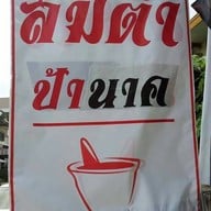 ส้มตำป้านาค