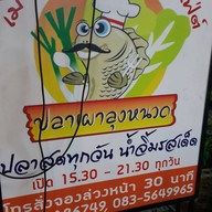 หน้าร้าน ปลาเผาลุงหนวด