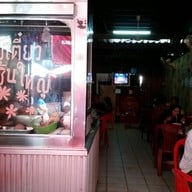 หน้าร้าน ก๋วยเตี๋ยวลูกชิ้นใหญ่