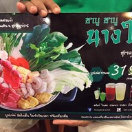 ชาบูนางใน  สุราษฎร์ธานี