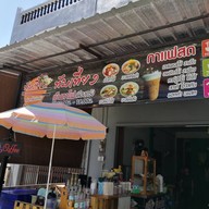 หน้าร้าน ทับเที่ยง เย็นตาโฟเมืองตรัง