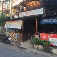 ก๋วยเตี๋ยวเรือแม่พเยาว์ ประดิพัทธิ18