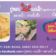 ปูหลนแม่เล็ก ตลาดน้ำ บางน้ำผึ้ง