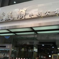 หน้าร้าน Yee Shun Milk Company 義順牛奶公司 Yau Ma Tei