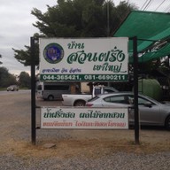 บ้านสวนฝรั่ง เขาใหญ่ กม.3