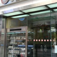 หน้าร้าน Yee Shun Milk Company 義順牛奶公司 Yau Ma Tei