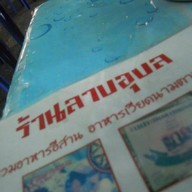 ร้านลาบอุบล