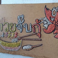 ก๋วยจั๊บกุ้ง