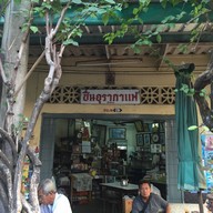 ชื่นอุรากาแฟ ตลาดท่าน้ำนนท์