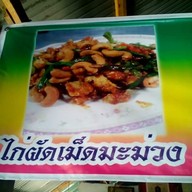 เมนูของร้าน ครัวยายไพ