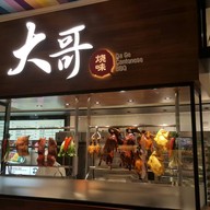 หน้าร้าน Da Ge Cantonese Bbq