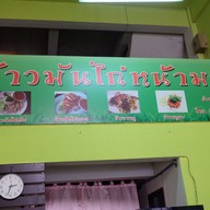 ข้าวมันไก่หน้ามอ