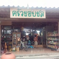 ครัวขอบชล