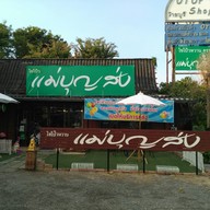 ไชโป้วหวานแม่บุญส่ง ต.เจ็ดเสมียน จ.ราชบุรี