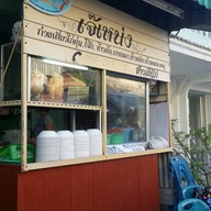 เจ๊เหน่ง คลองวาฬ