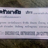 ครัวมาลัยอาหารตามสั่ง