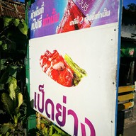 หน้าร้าน เป็ดตุ๋นคลองเจ็ด