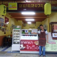 เมนูของร้าน เปาหมี่ ปัตตานี ปัตตานี