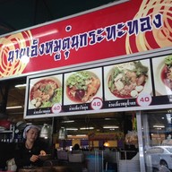 นายเอ็งหมูตุ๋นกระทะทอง