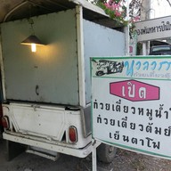 ก๋วยเตี๋ยวนวลวรรณ์