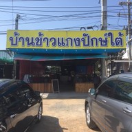 หน้าร้าน บ้านข้าวแกงปักษ์ใต้